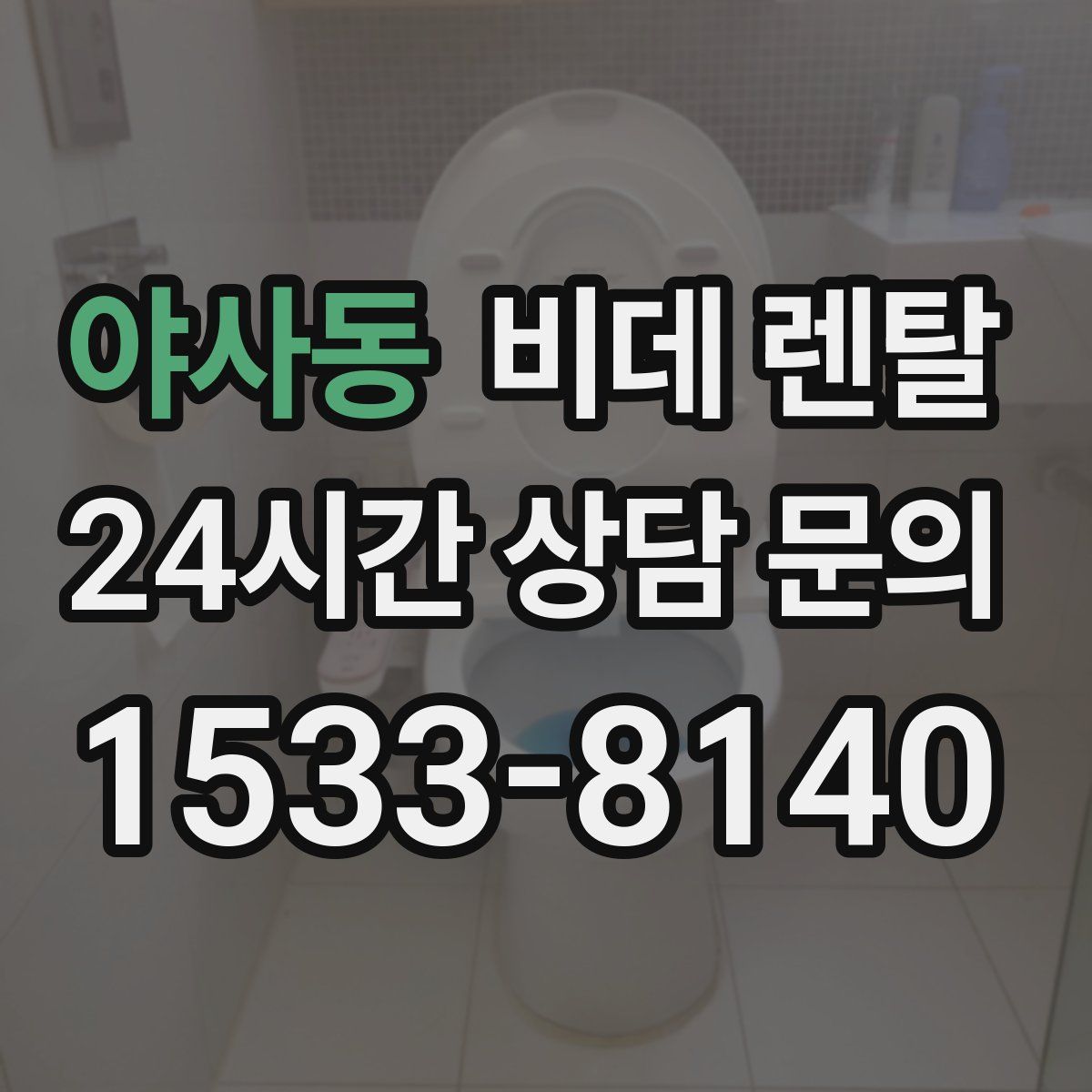 야사동 비데 렌탈