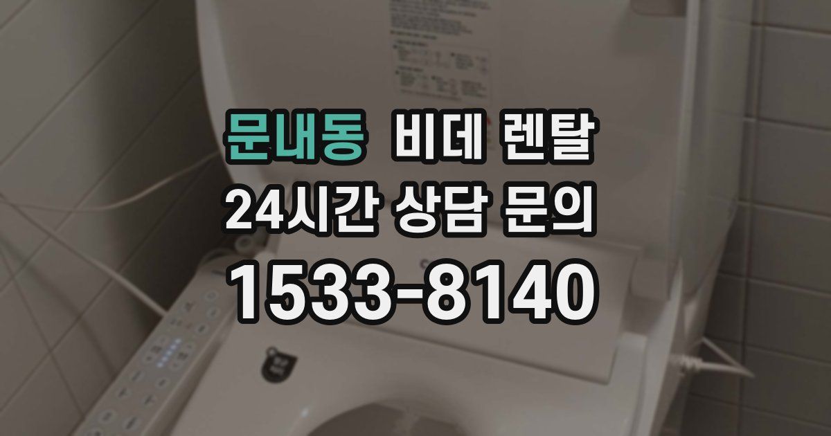 문내동 비데 렌탈