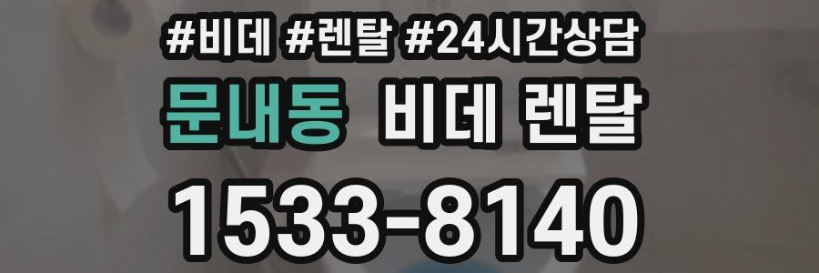 문내동 비데 렌탈