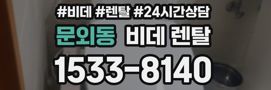 문외동 비데 렌탈