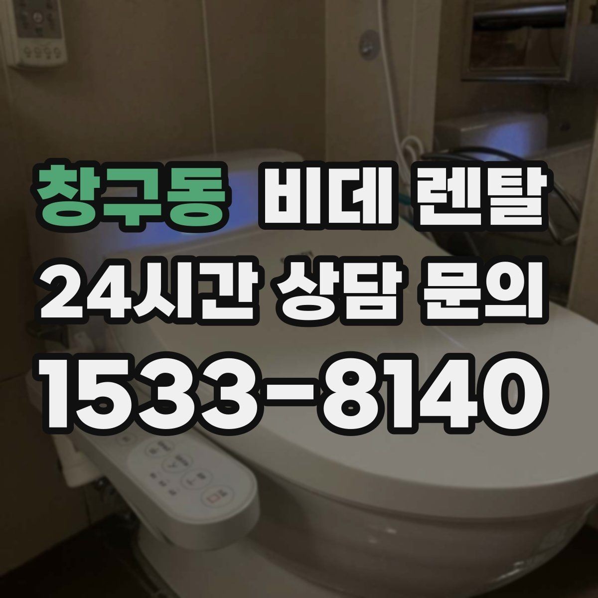 창구동 비데 렌탈 청결 유지에 유리한 구조 살펴보기