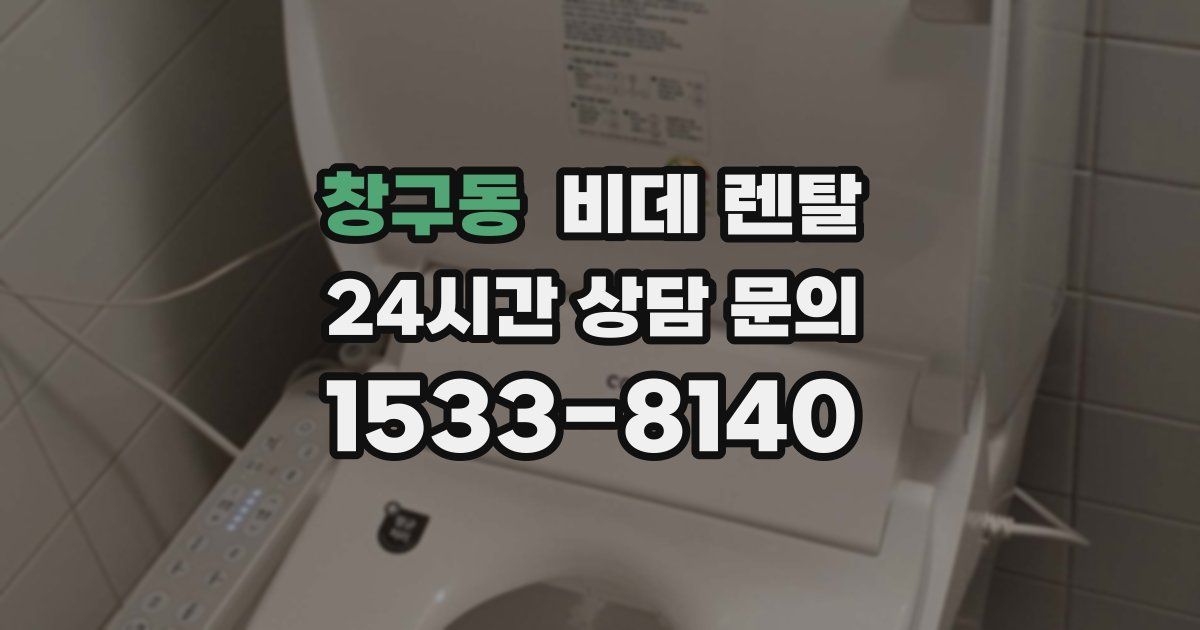 창구동 비데 렌탈