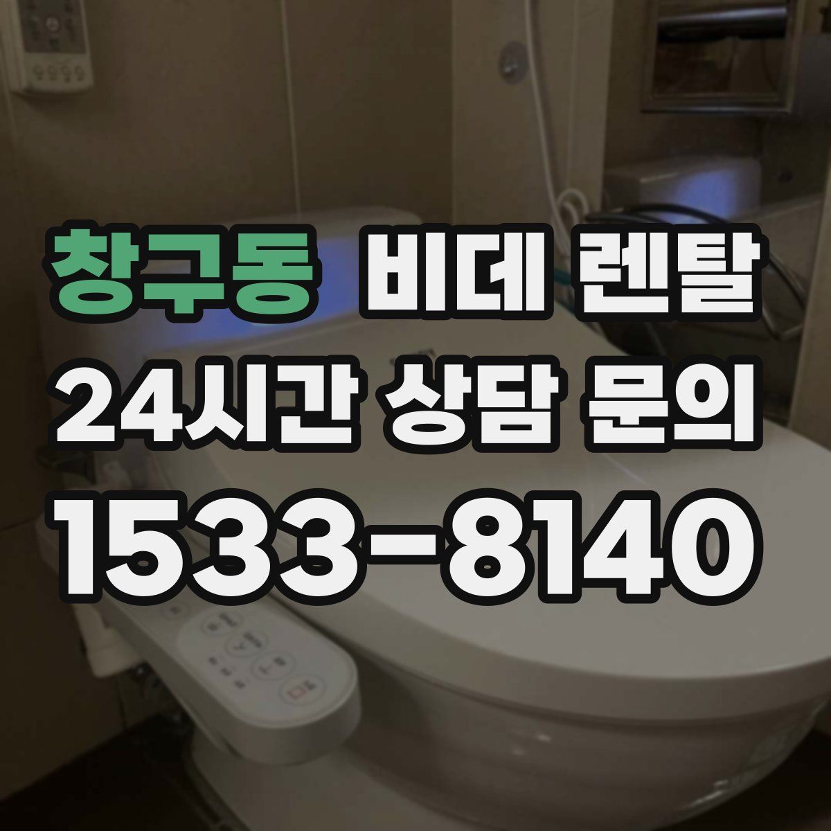 창구동 비데 렌탈