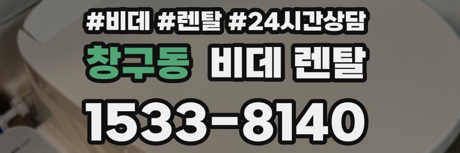 창구동 비데 렌탈