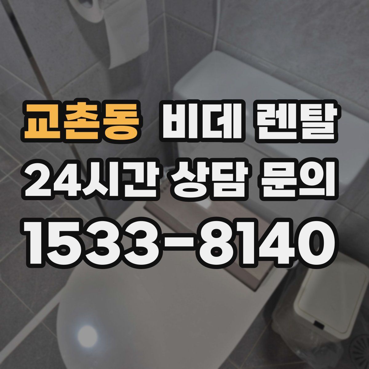 교촌동 비데 렌탈