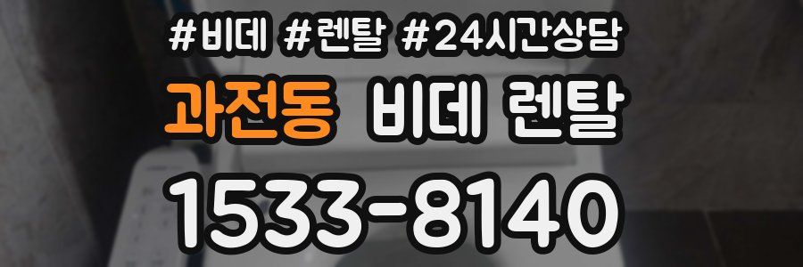 과전동 비데 렌탈