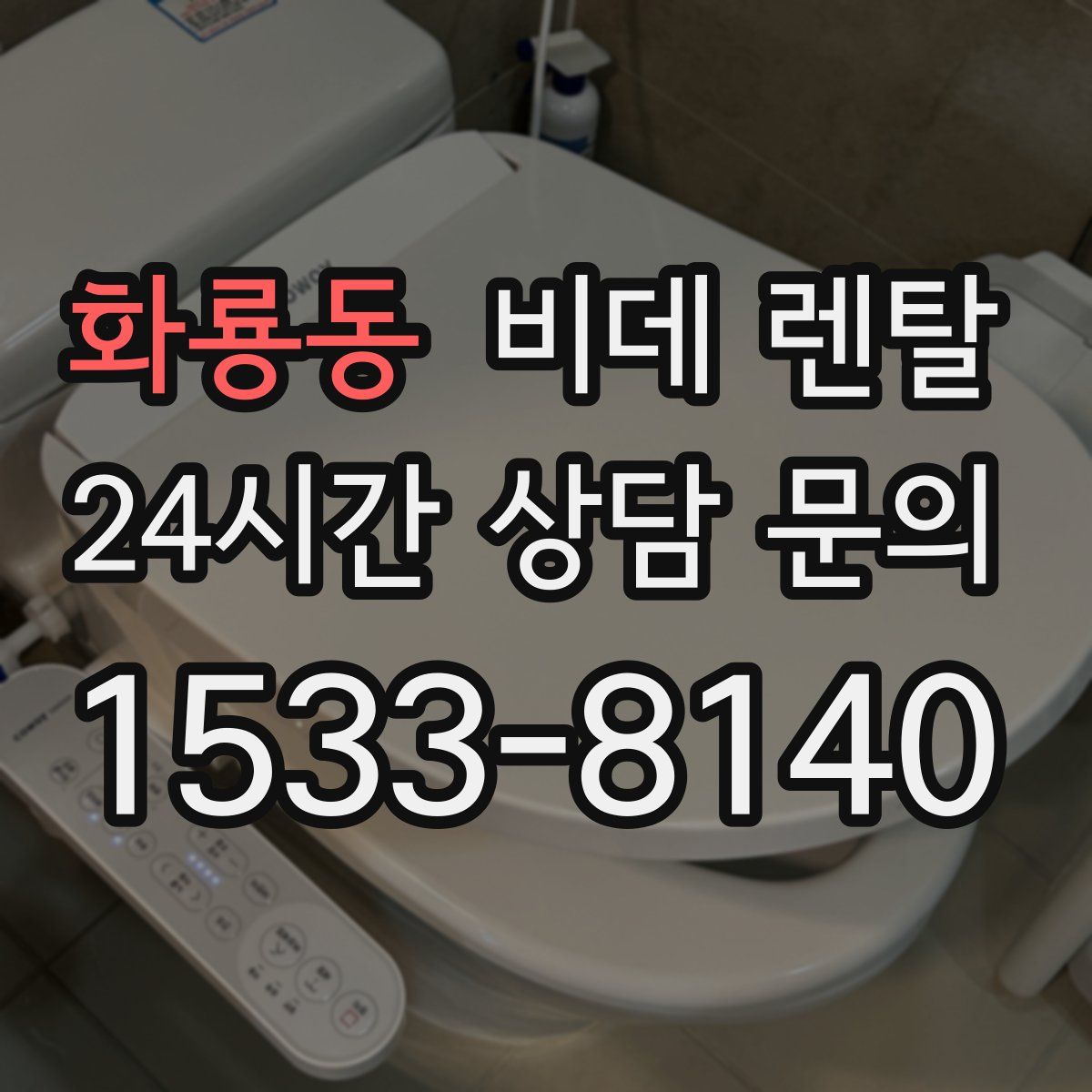 화룡동 비데 렌탈