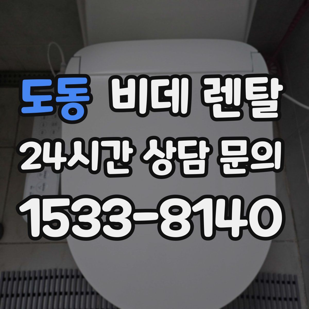 도동 비데 렌탈