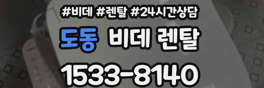 도동 비데 렌탈