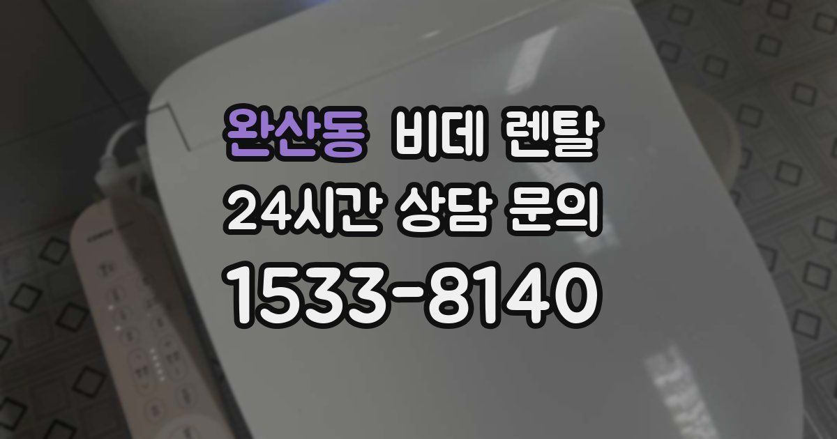완산동 비데 렌탈