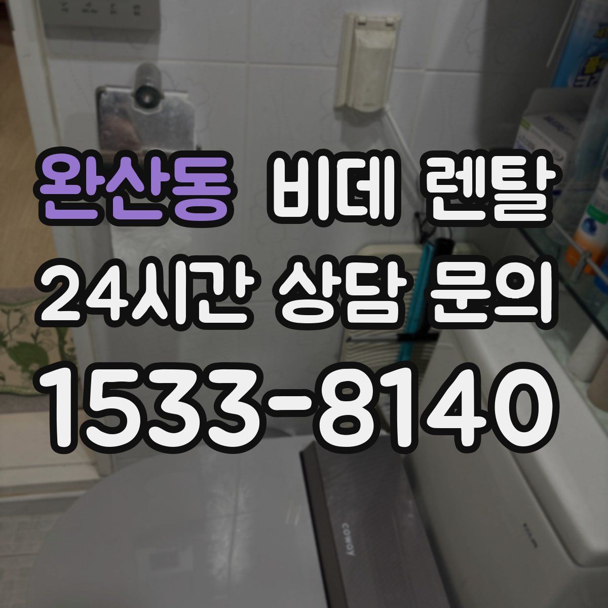 완산동 비데 렌탈