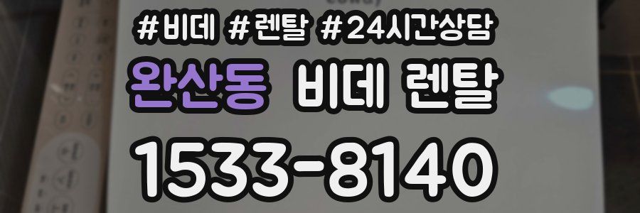 완산동 비데 렌탈