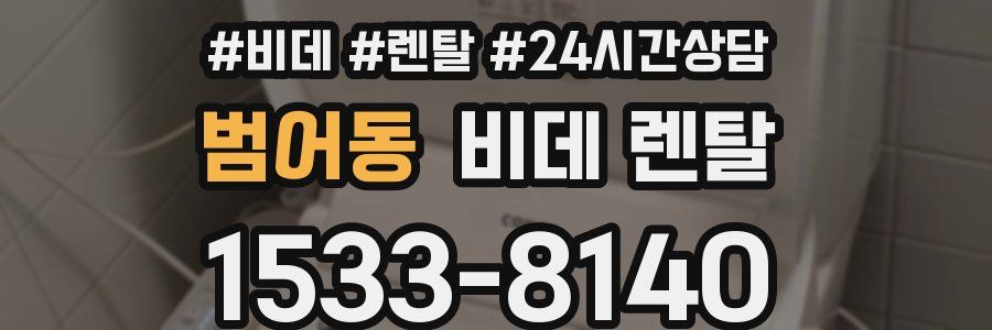 범어동 비데 렌탈