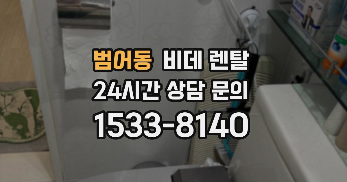 범어동 비데 렌탈