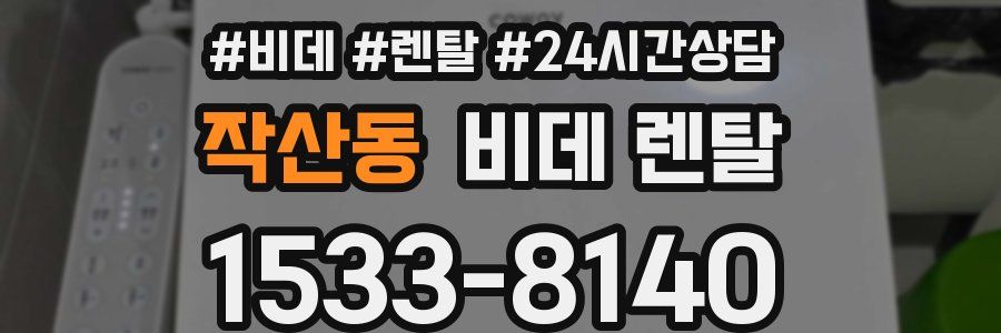 작산동 비데 렌탈
