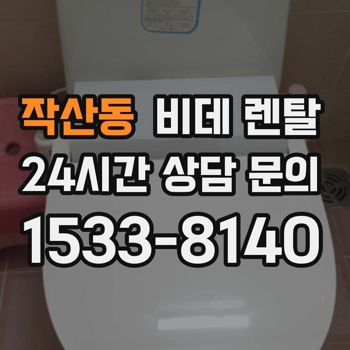 작산동 비데 렌탈