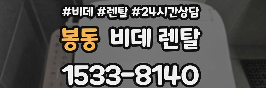 봉동 비데 렌탈