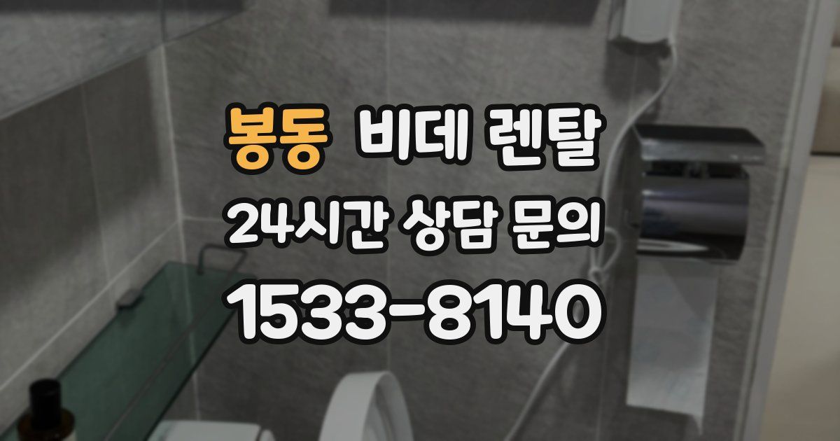 봉동 비데 렌탈