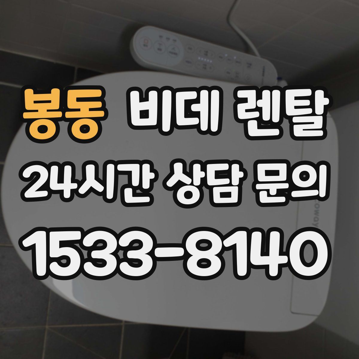 봉동 비데 렌탈