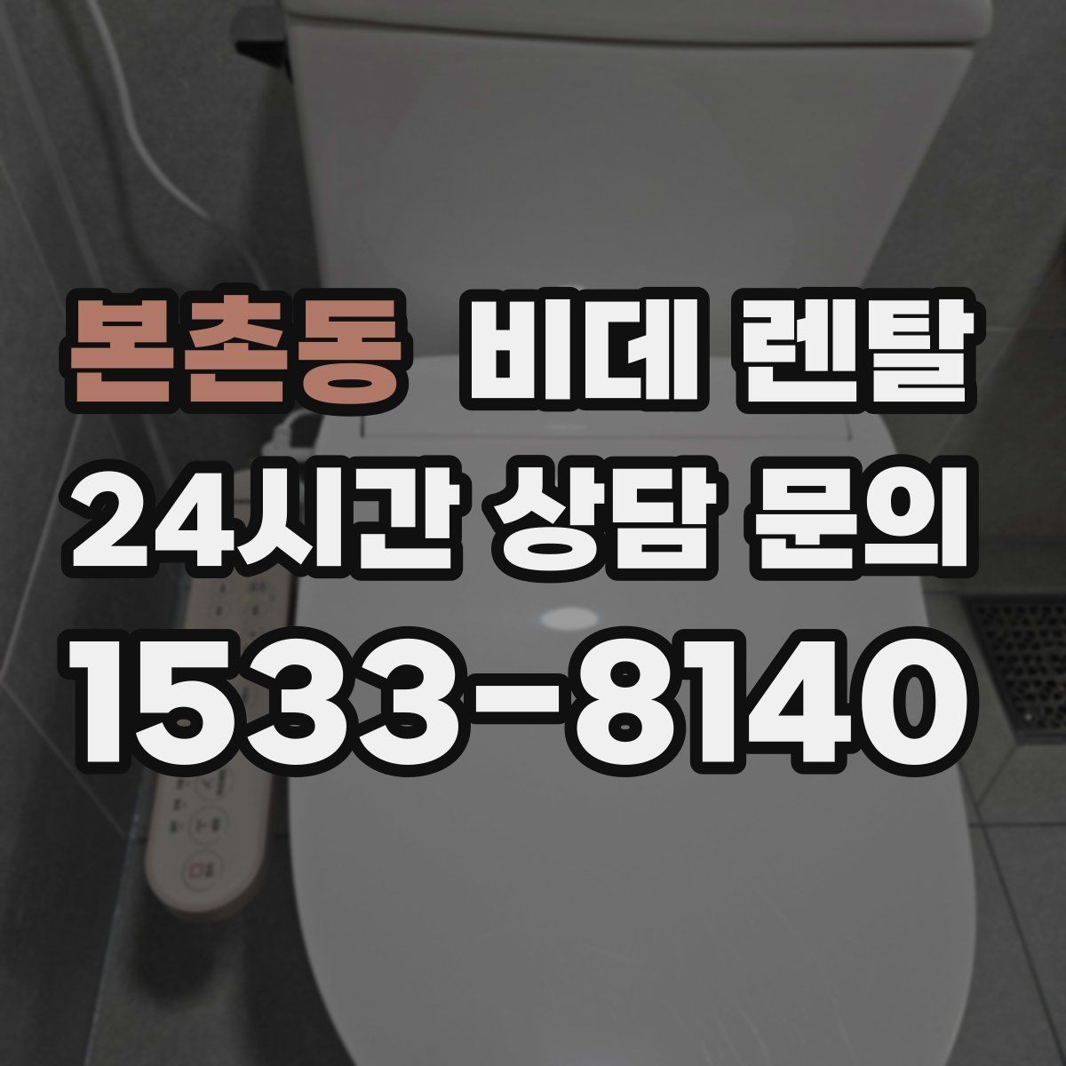 본촌동 비데 렌탈 제품을 고를 때 위생 관리 포인트