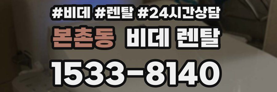 본촌동 비데 렌탈