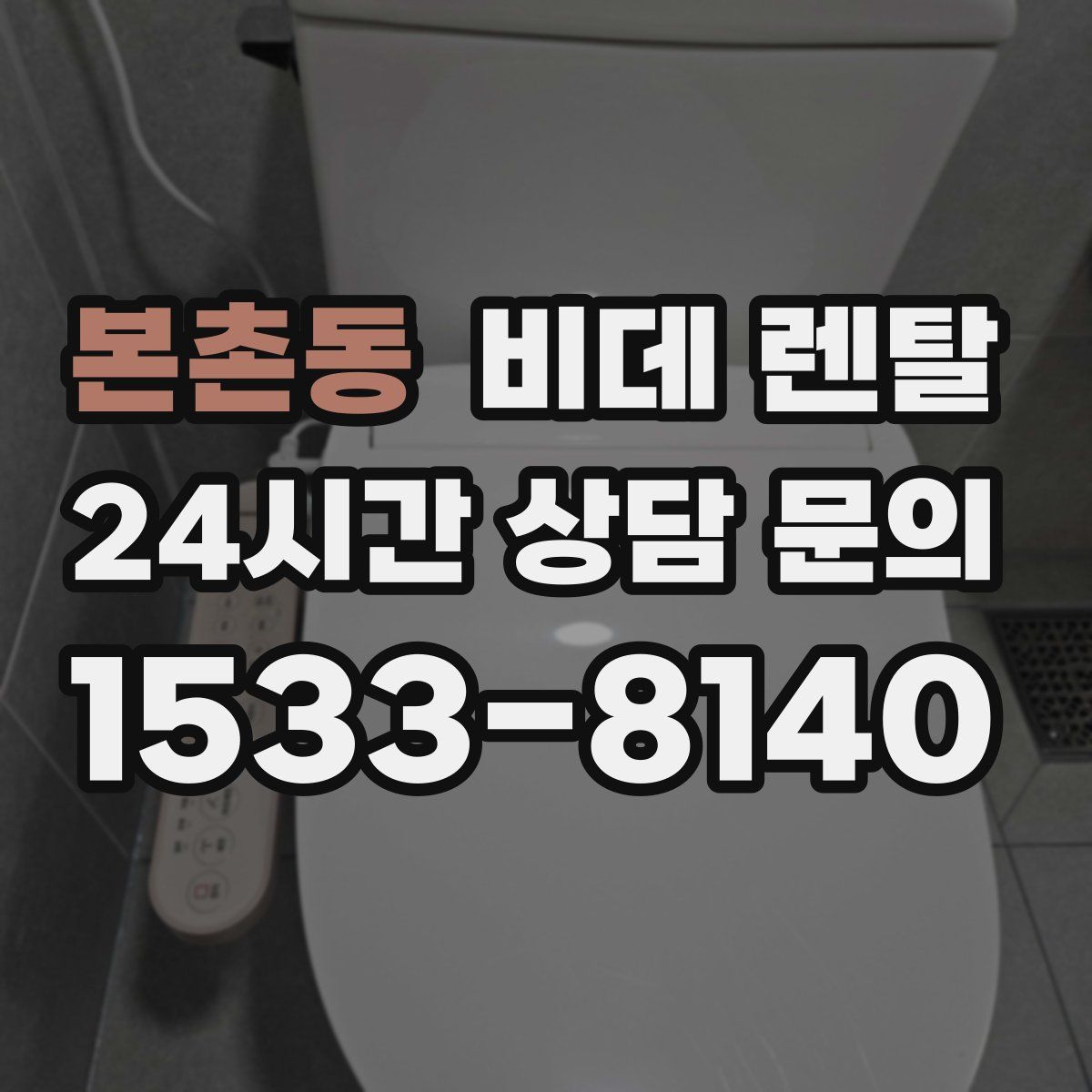 본촌동 비데 렌탈
