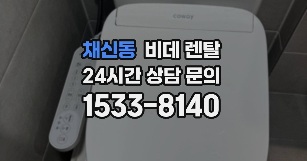 채신동 비데 렌탈
