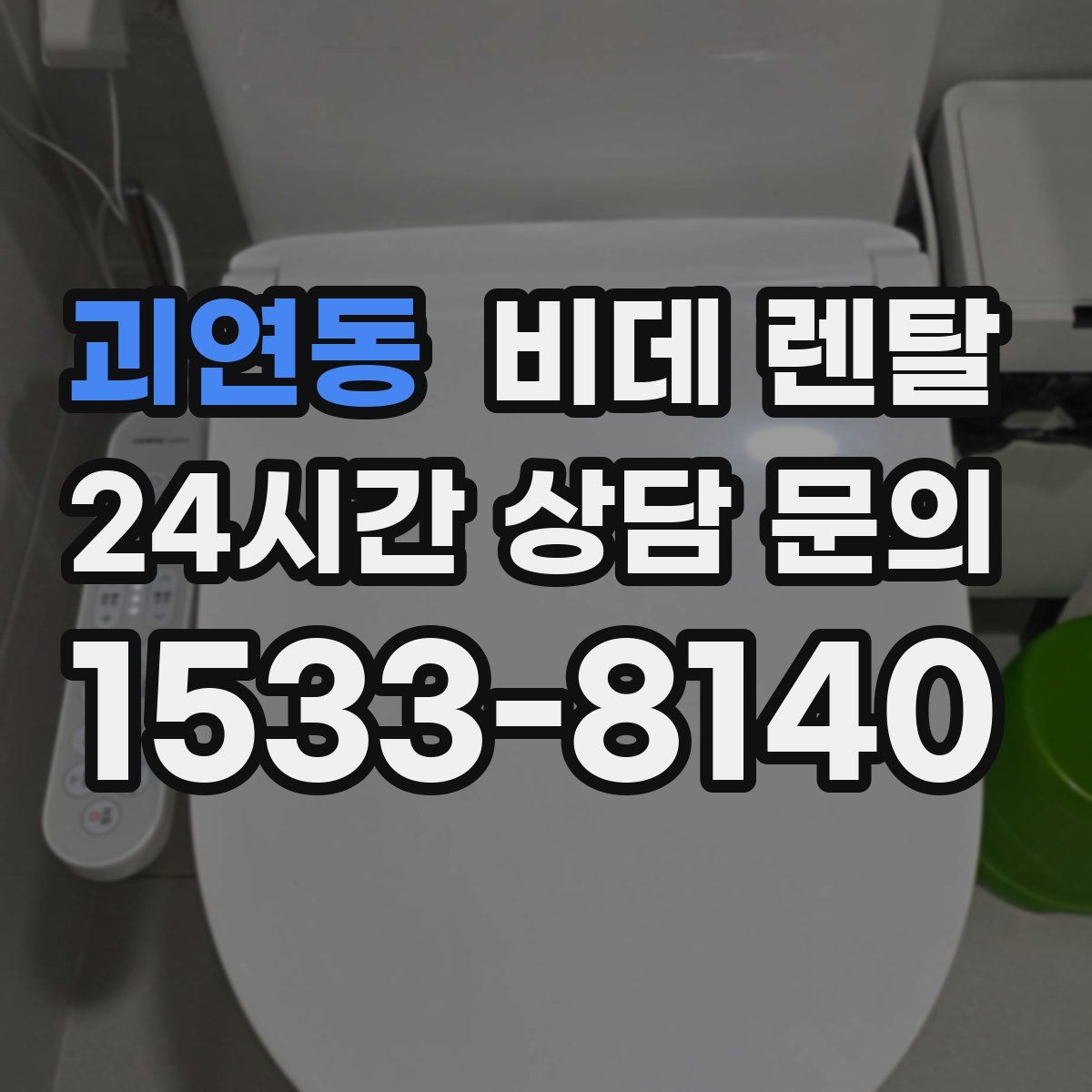 괴연동 비데 렌탈