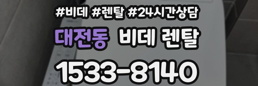 대전동 비데 렌탈