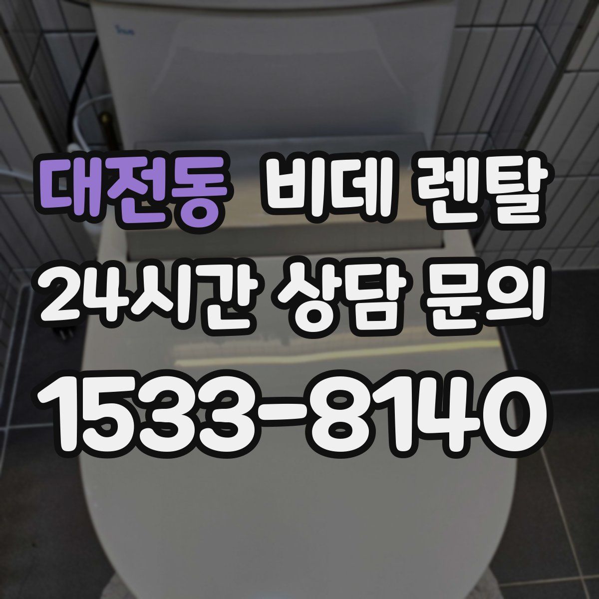 대전동 비데 렌탈