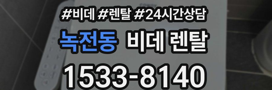 녹전동 비데 렌탈