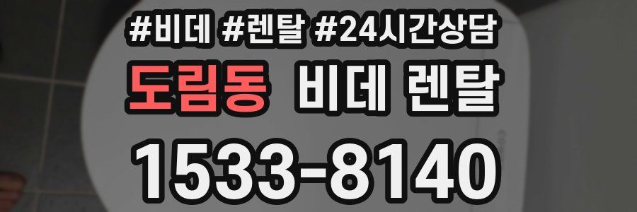 도림동 비데 렌탈