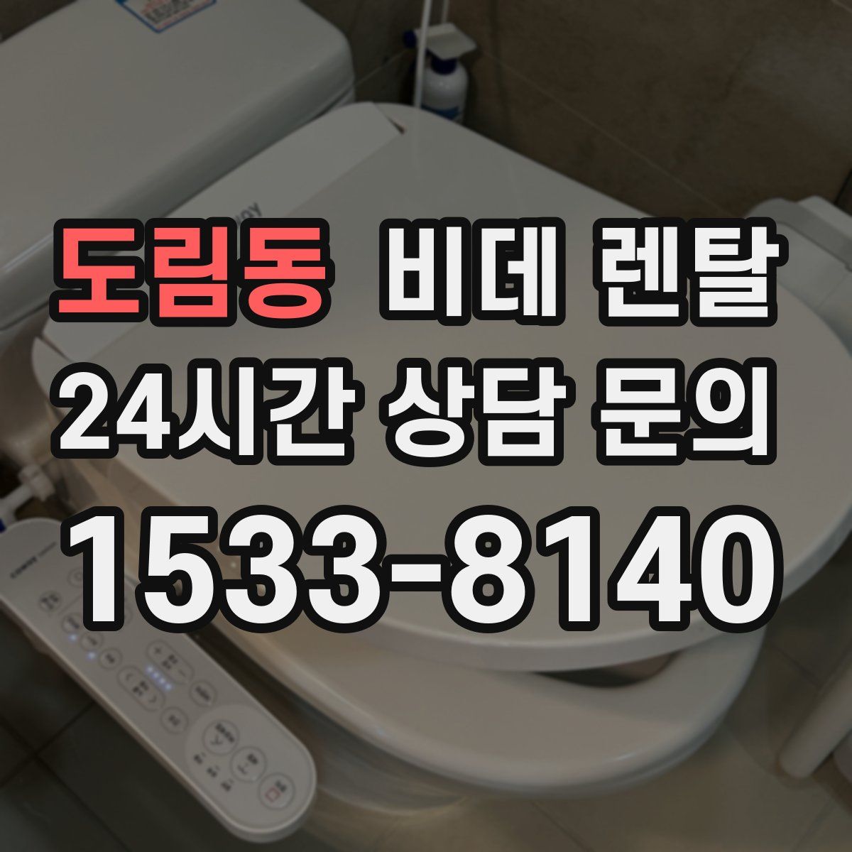 도림동 비데 렌탈