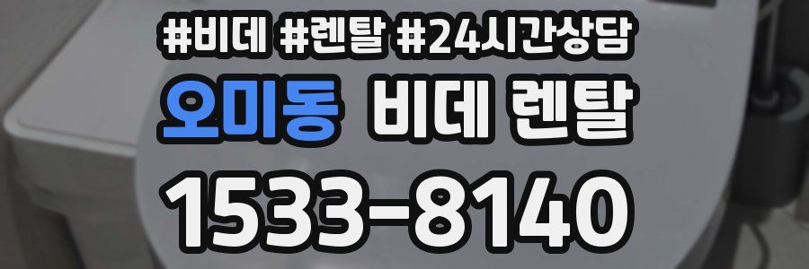 오미동 비데 렌탈