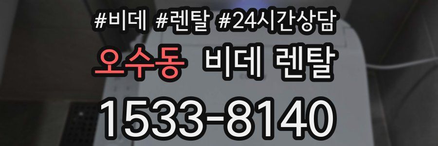 오수동 비데 렌탈