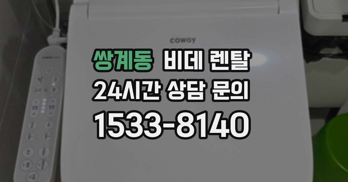 쌍계동 비데 렌탈
