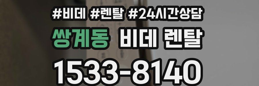 쌍계동 비데 렌탈