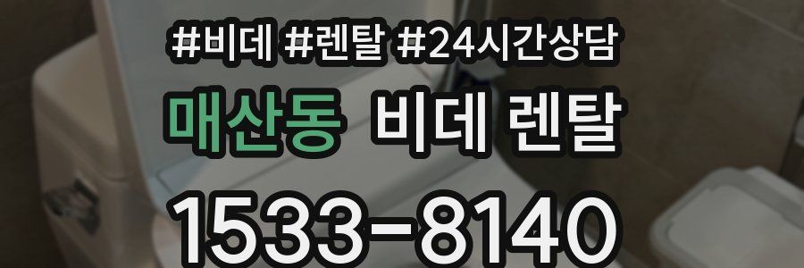 매산동 비데 렌탈