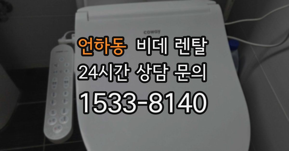 언하동 비데 렌탈