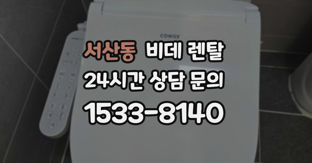 서산동 비데 렌탈