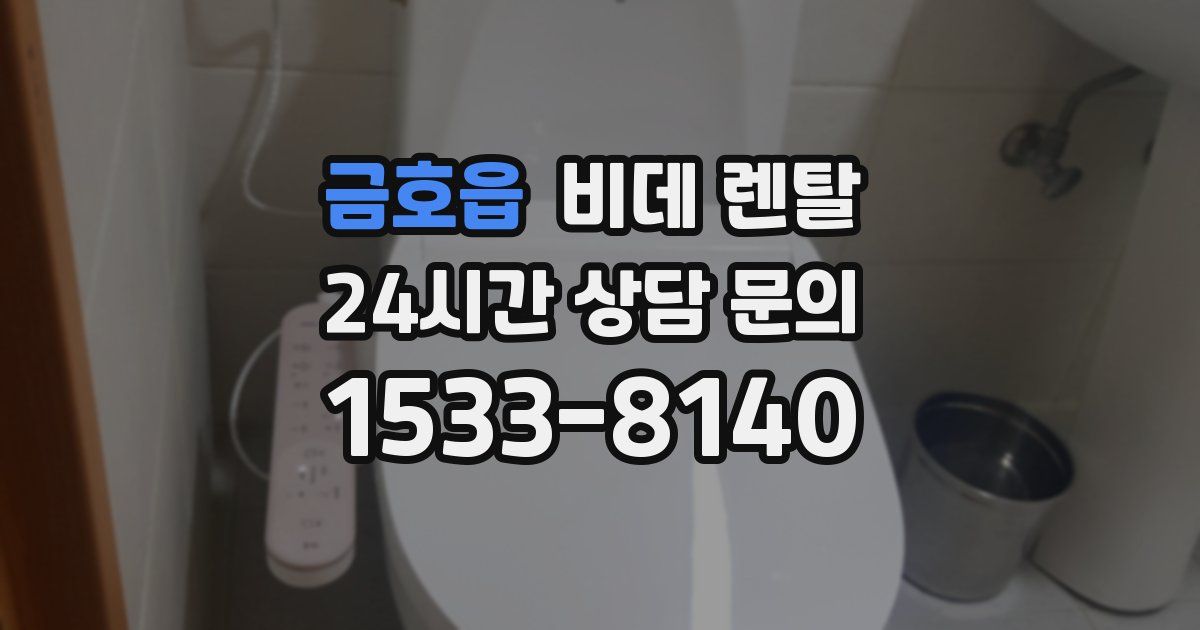 금호읍 비데 렌탈