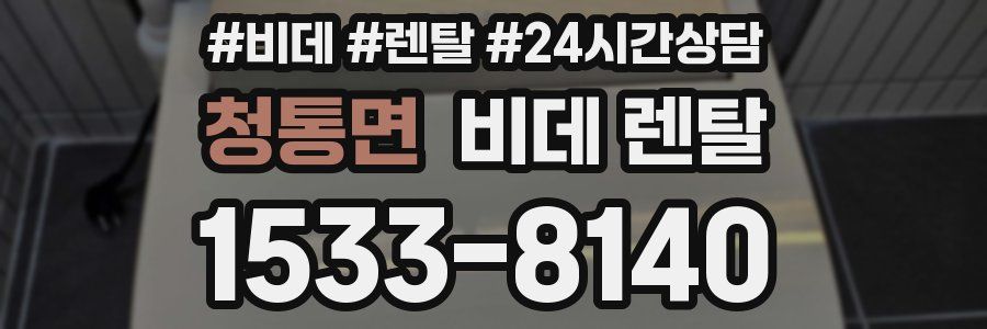 청통면 비데 렌탈