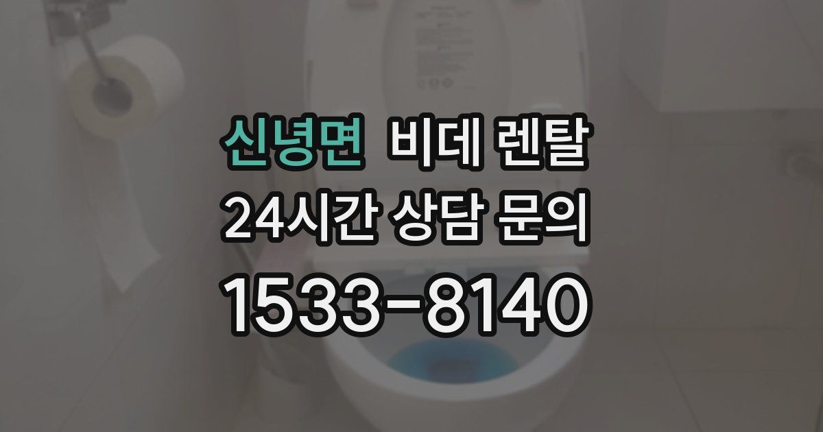 신녕면 비데 렌탈