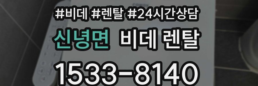 신녕면 비데 렌탈