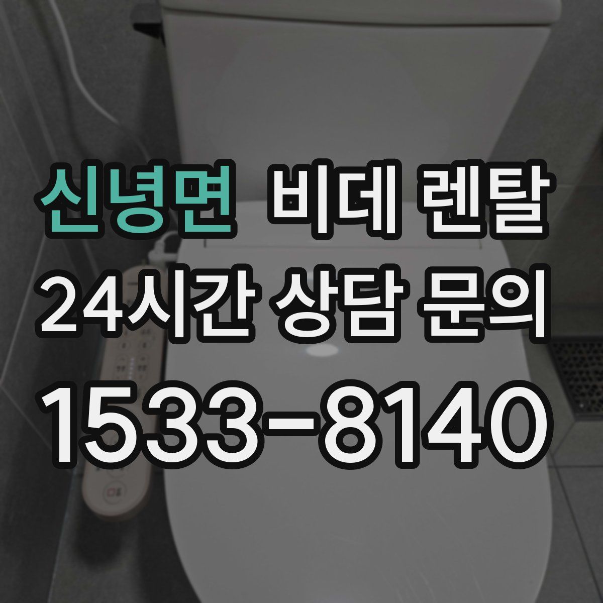 신녕면 비데 렌탈