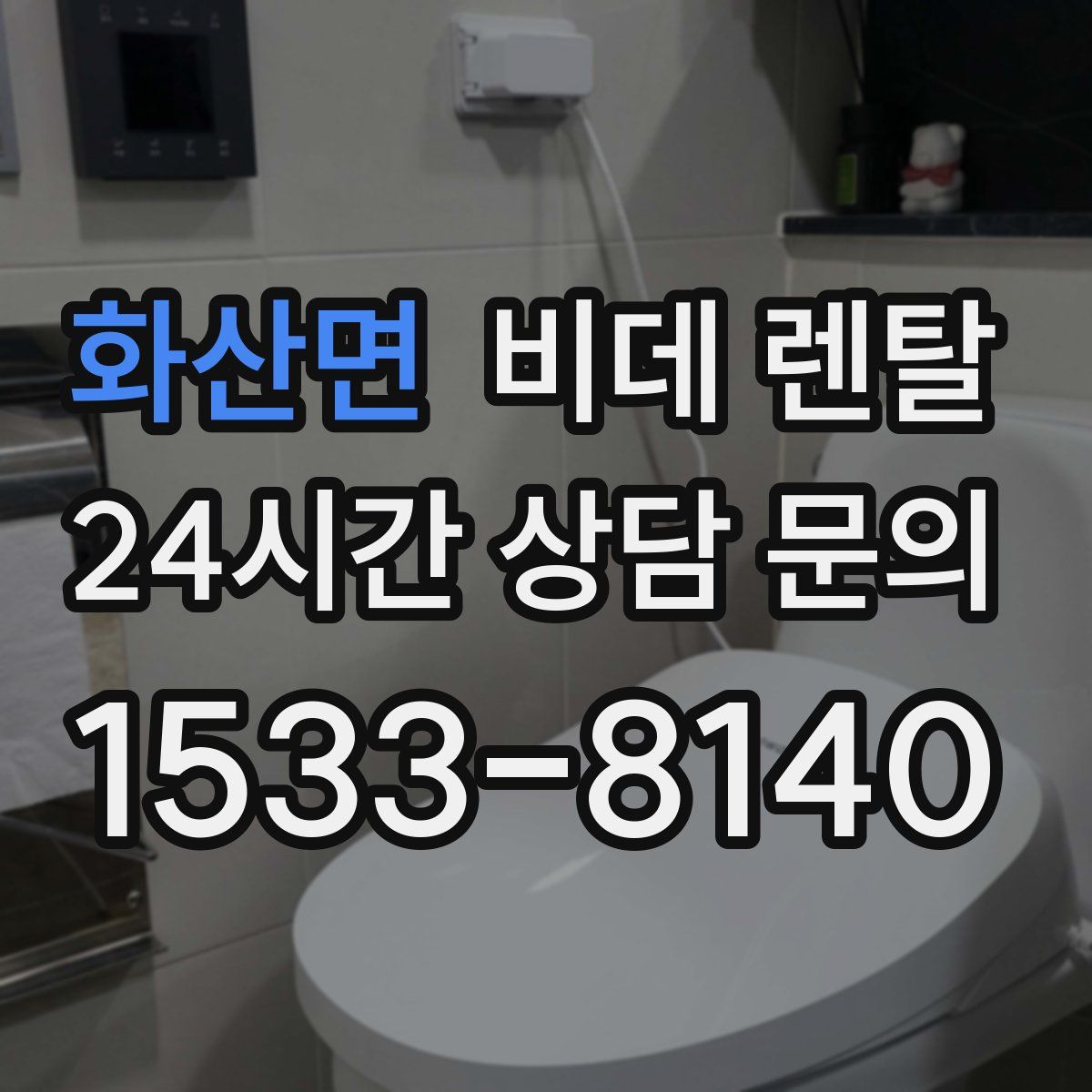 화산면 비데 렌탈