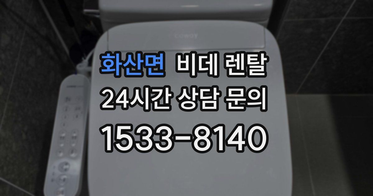 화산면 비데 렌탈