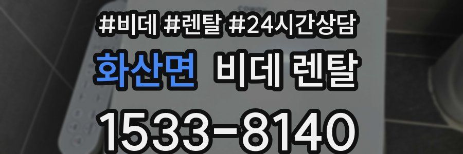 화산면 비데 렌탈