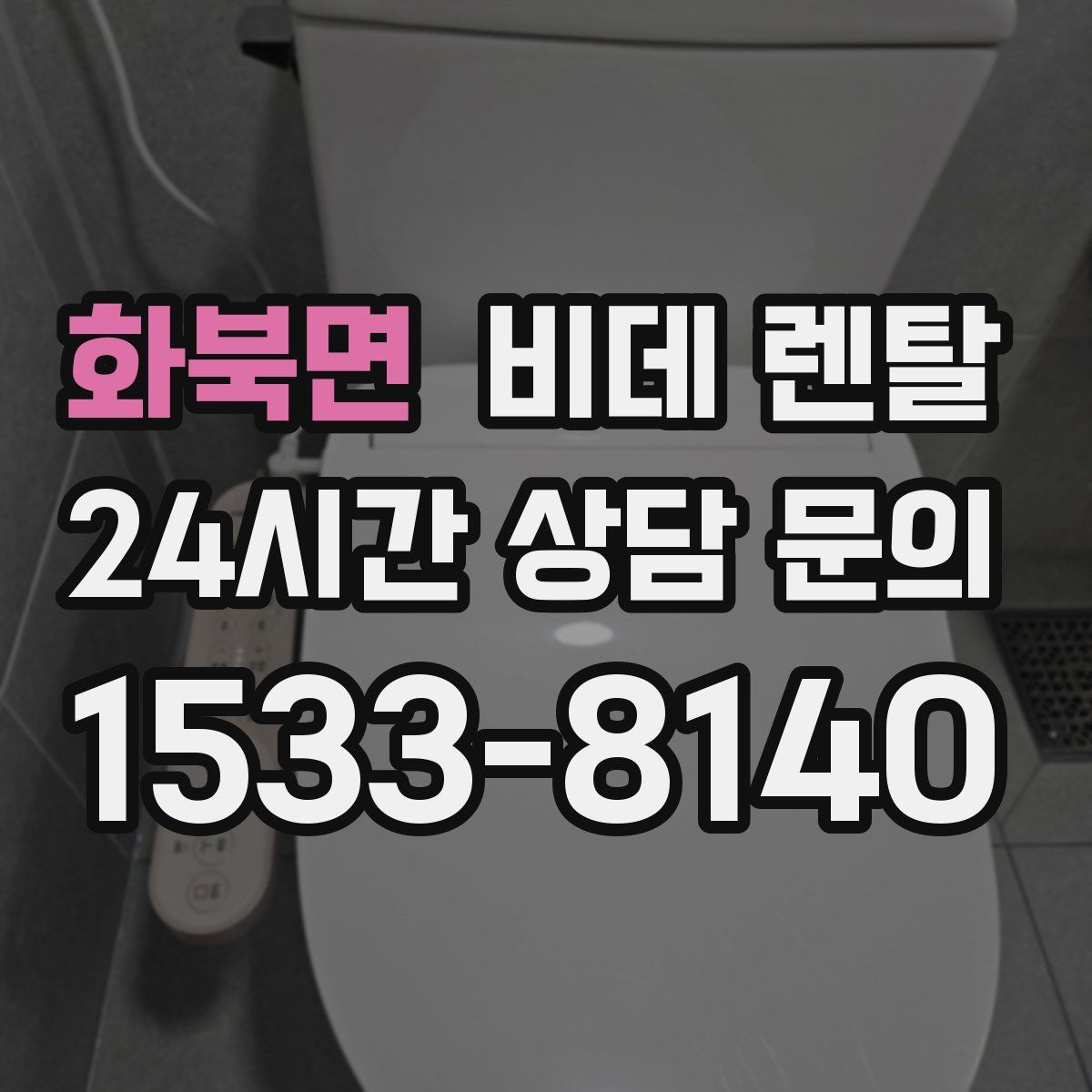 화북면 비데 렌탈