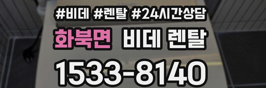 화북면 비데 렌탈